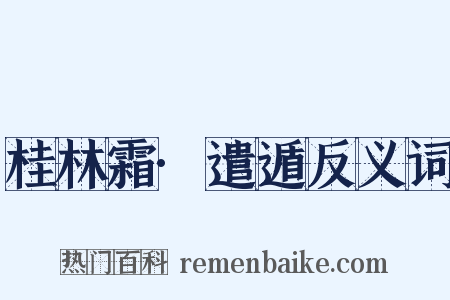 桂林霜·遣遁反义词是什么意思的图片